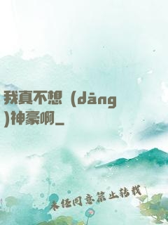我真不想當(dāng)神豪啊