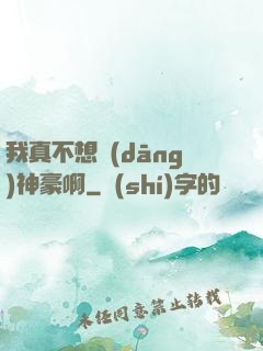 我真不想當(dāng)神豪啊