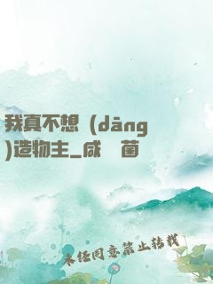 我真不想當(dāng)造物主