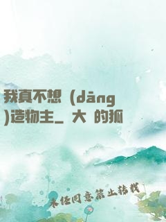 我真不想當(dāng)造物主