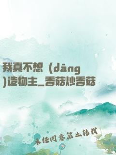 我真不想當(dāng)造物主