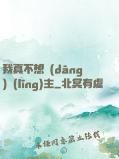 我真不想當(dāng)領(lǐng)主