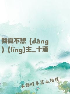 我真不想當(dāng)領(lǐng)主