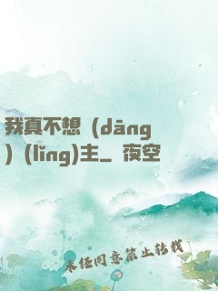 我真不想當(dāng)領(lǐng)主
