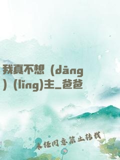 我真不想當(dāng)領(lǐng)主
