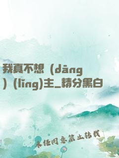 我真不想當(dāng)領(lǐng)主
