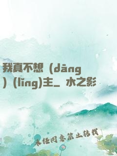 我真不想當(dāng)領(lǐng)主