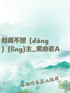 我真不想當(dāng)領(lǐng)主