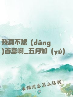 我真不想當(dāng)首富啊