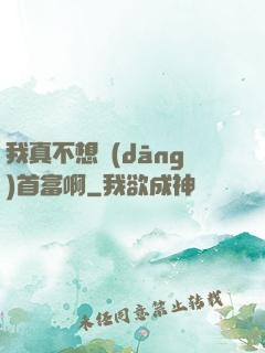 我真不想當(dāng)首富啊