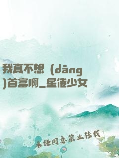 我真不想當(dāng)首富啊