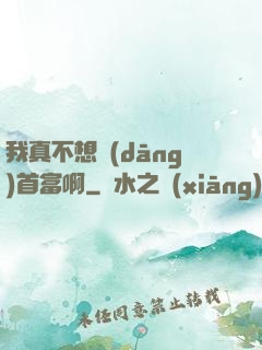 我真不想當(dāng)首富啊