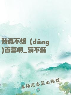 我真不想當(dāng)首富啊