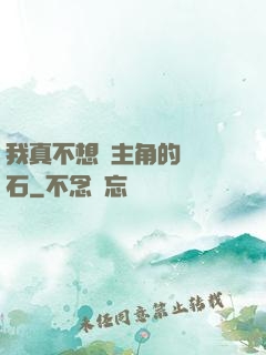 我真不想當主角的墊腳石