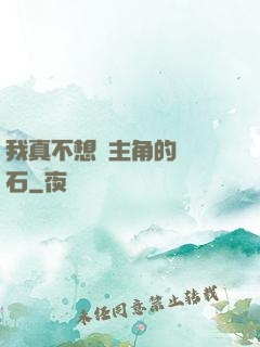 我真不想當主角的墊腳石