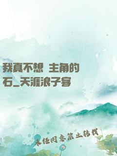 我真不想當主角的墊腳石