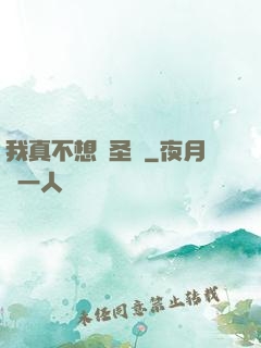我真不想當圣師
