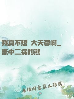 我真不想當大天尊啊