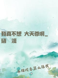 我真不想當大天尊啊