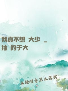 我真不想當大少爺