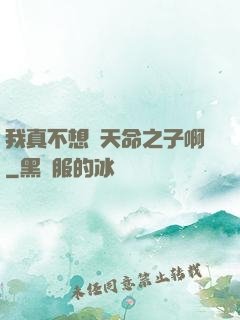 我真不想當天命之子啊