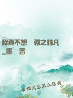 我真不想當學霸之林凡