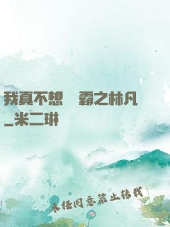 我真不想當學霸之林凡