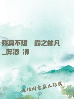 我真不想當學霸之林凡