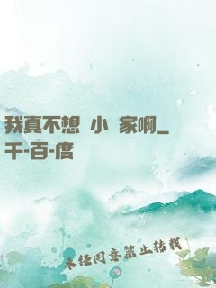 我真不想當小說家啊