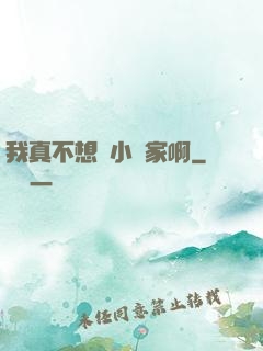 我真不想當小說家啊