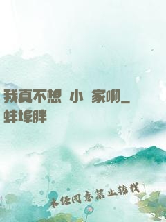 我真不想當小說家啊