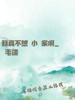 我真不想當小說家啊
