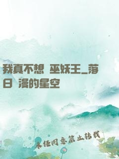 我真不想當巫妖王