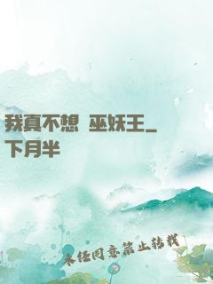 我真不想當巫妖王