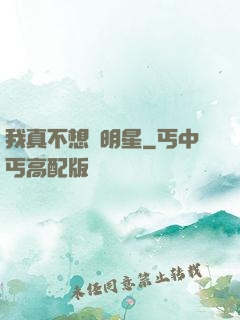 我真不想當明星