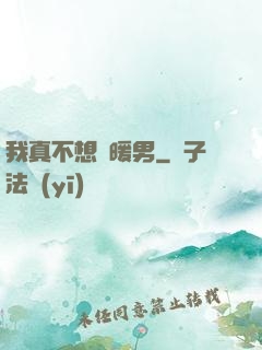 我真不想當暖男
