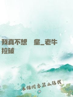 我真不想當歐皇