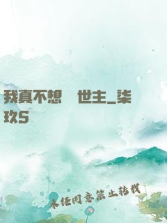 我真不想當滅世主