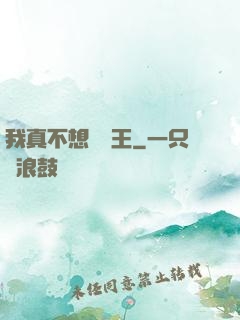 我真不想當獸王