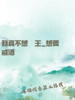 我真不想當獸王