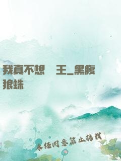 我真不想當獸王