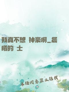 我真不想當神豪啊