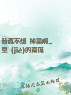 我真不想當神豪啊