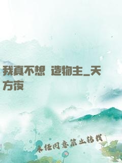 我真不想當造物主