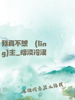 我真不想當領(lǐng)主