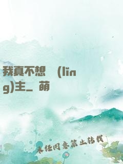 我真不想當領(lǐng)主