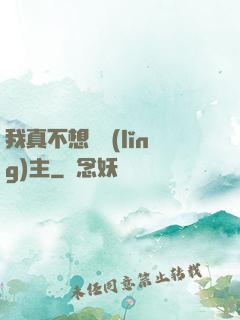 我真不想當領(lǐng)主