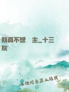 我真不想當領主