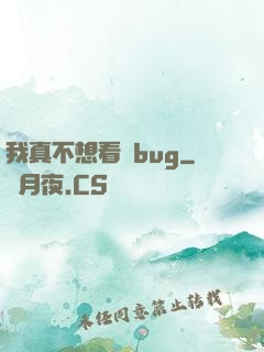 我真不想看見bug