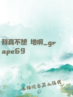 我真不想種地啊